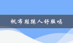 帆布鞋踩人舒服吗（帆布鞋舒适吗）