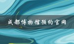 成都博物馆预约官网（成都博物馆门票如何预约）
