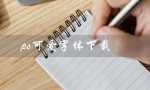 ps可爱字体下载（ps如何下载毛笔字体）