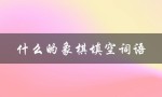 什么的象棋填空词语（一年级学生学习什么样的象棋）