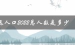 清远人口2022总人数是多少（2022年清远人口多少）