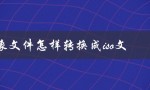 esd镜像文件怎样转换成iso文件（如何将ESD镜像转换为ISO）