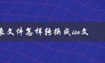 esd镜像文件怎样转换成iso文件（如何将ESD镜像转换为ISO）