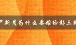 尹新月为什么要嫁给彭三鞭（探究婚姻背后的动机和原因）