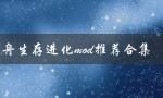 方舟生存进化mod推荐合集（方舟生存进化手游下载正版）