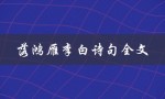 落鸿雁李白诗句全文（怀旧之情）