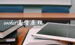 socket通信原理（实现网络通信的基础技术）