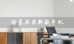诺基亚最新款手机（诺基亚6600是最新款手机吗）