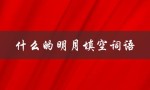 什么的明月填空词语（什么字填空，明月相伴）