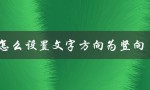 wps怎么设置文字方向为竖向（WPS流程图文字方向设置）