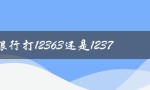 投诉银行打12363还是12378（如何最狠狠地投诉银行）