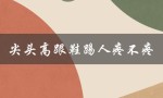 尖头高跟鞋踢人疼不疼（高跟鞋前面有折痕怎么处理）