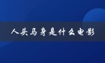 人头马身是什么电影（电影中有人头马身是什么）