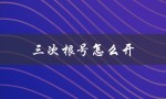 三次根号怎么开（计算器如何开三次根号）