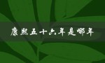 康熙五十六年是哪年（康熙五十六年是哪一年）