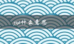 zxp什么意思（zxp网络用语娱乐圈是什么）