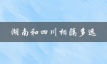 湖南和四川相隔多远（湖南和山东相距多远）