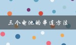 三个电池的串连方法（并联与串联的区别）