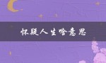 怀疑人生啥意思（疼得怀疑人生是什么）