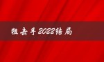 狙击手2022结局（狙击手2022免费观看完整版）