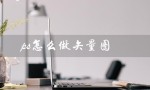 ps怎么做矢量图（PS做矢量图Logo）