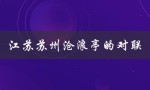 江苏苏州沧浪亭的对联（苏州沧浪亭对联是什么）