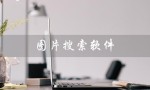 图片搜索软件（图片搜索软件在哪下载）