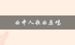 曲中人歌曲原唱（愿你只懂曲中意是哪首歌）