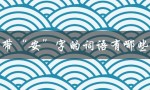 带“安”字的词语有哪些（有哪些带安字的词语）