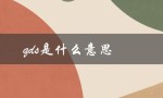 qds是什么意思（qds网络用语含义是什么）