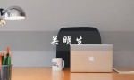 关明生（谁是关明生）