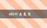 426什么意思（键盘426是什么意思）