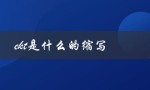 ekt是什么的缩写（解释ekt的含义）