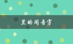 昱的同音字（昱的同音字有哪些）