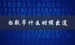 白敬亭什么时候出道（白敬亭出道时间）