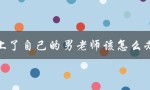 爱情的禁忌：如何处理与男老师的感情？