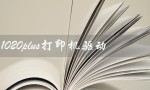 惠普1020plus打印机驱动（惠普1020plus驱动下载）
