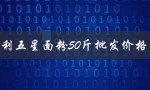 五得利五星面粉50斤批发价格表（五星面粉50斤批发价格表是多少）