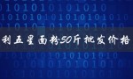 五得利五星面粉50斤批发价格表（五星面粉50斤批发价格表是多少）