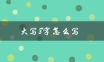 大写8字怎么写（如何写出漂亮的大写8）