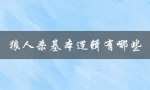 狼人杀基本逻辑有哪些（游戏规则和玩家策略解析）