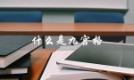 什么是九宫格（九宫格数独是什么）