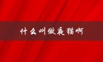 什么叫做夜猫啊（事业单位是什么）