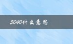 5040什么意思（爱情中的5040是什么）