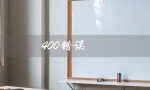 400错误（HTTP请求400错误码是什么）