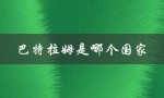 巴特拉姆是哪个国家（巴特拉姆属于哪个国家）