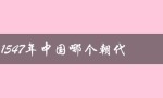 1547年中国哪个朝代（1400年中国哪朝）