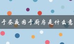 囿于昼夜困于厨房是什么意思（囿于昼夜厨房与爱是什么）