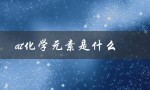 at化学元素是什么（了解元素周期表中的新成员）