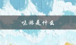 味淋是什么（味淋是何种调料）